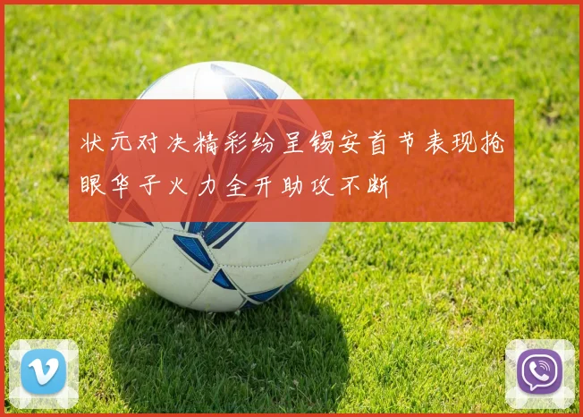 状元对决精彩纷呈锡安首节表现抢眼华子火力全开助攻不断