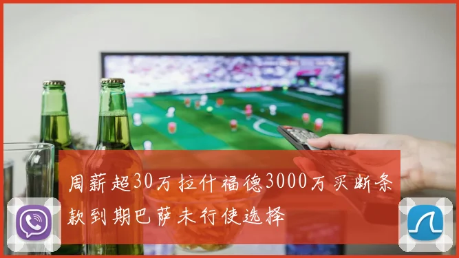 周薪超30万拉什福德3000万买断条款到期巴萨未行使选择