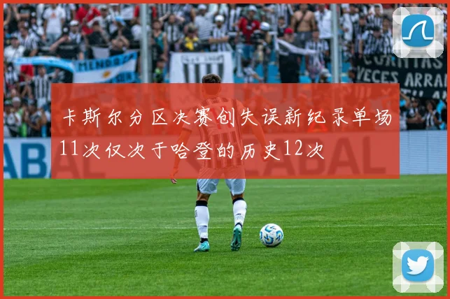 卡斯尔分区决赛创失误新纪录单场11次仅次于哈登的历史12次
