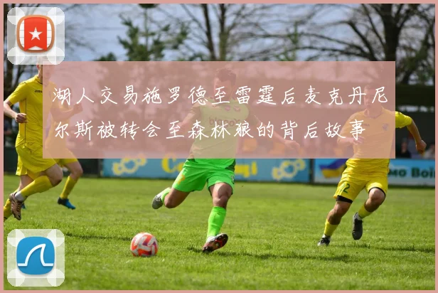 湖人交易施罗德至雷霆后麦克丹尼尔斯被转会至森林狼的背后故事