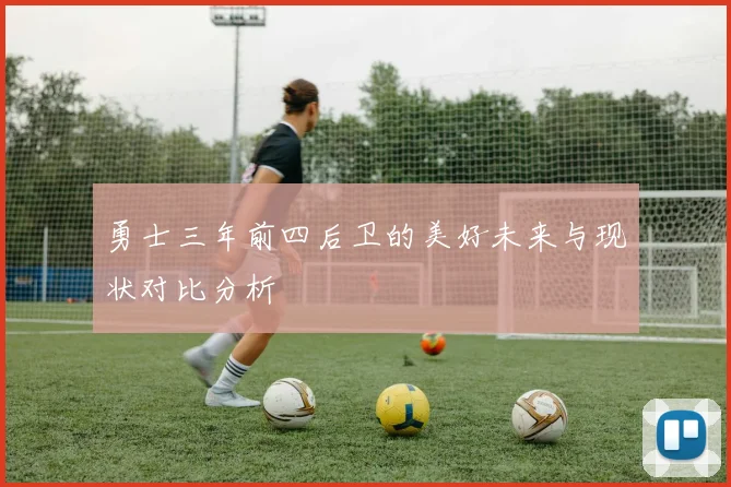 勇士三年前四后卫的美好未来与现状对比分析