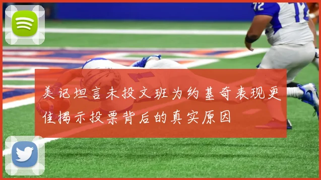 美记坦言未投文班为约基奇表现更佳揭示投票背后的真实原因