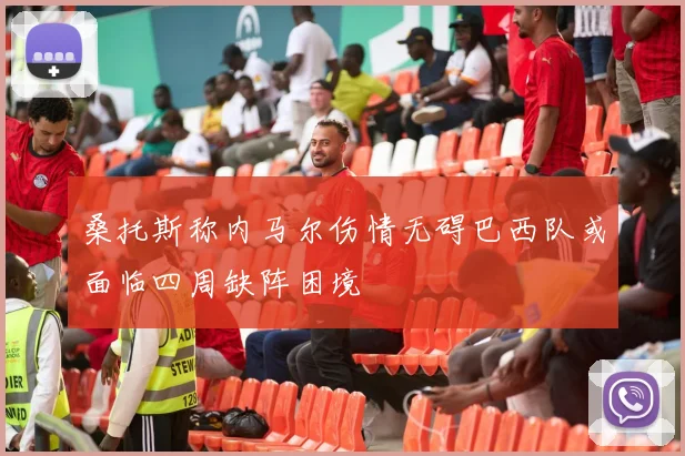 桑托斯称内马尔伤情无碍巴西队或面临四周缺阵困境