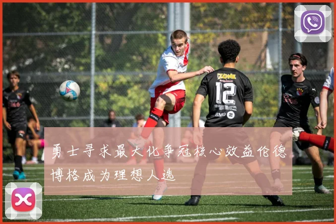 勇士寻求最大化争冠核心效益伦德博格成为理想人选