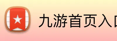 九游首页入口 Logo